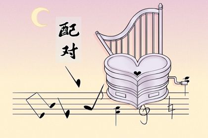 日支定夫妻宫:合与冲