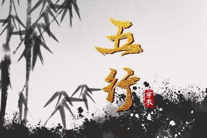 日主五行与穿搭